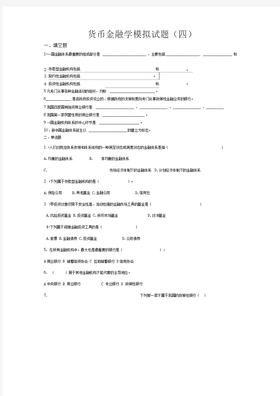 货币金融学模拟试题