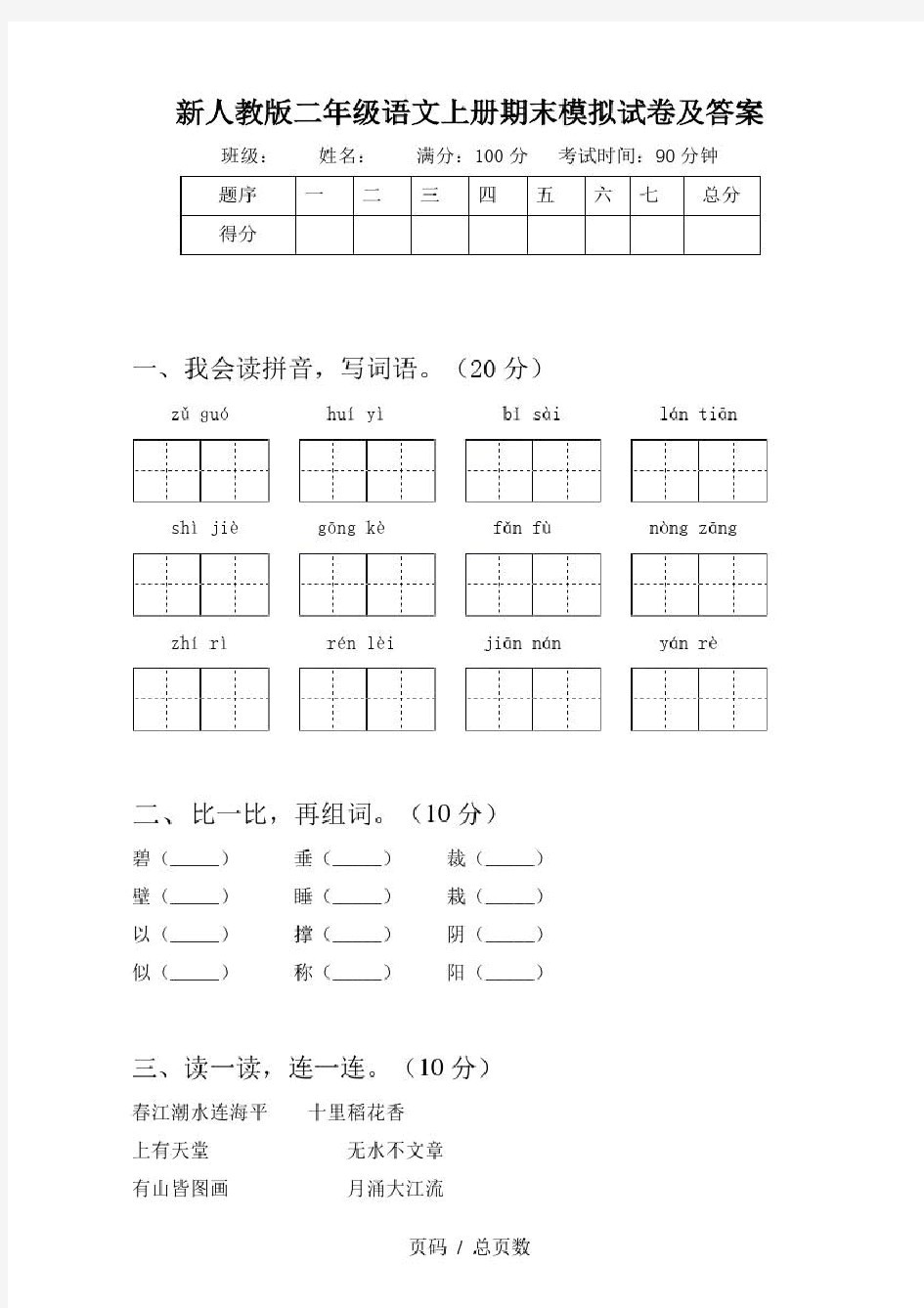 新人教版二年级语文上册期末模拟试卷及答案