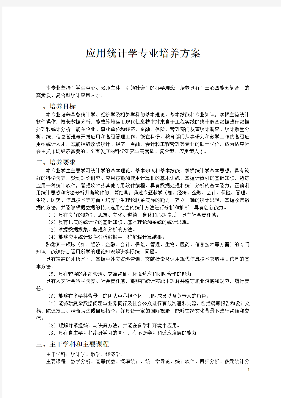 应用统计学专业培养方案