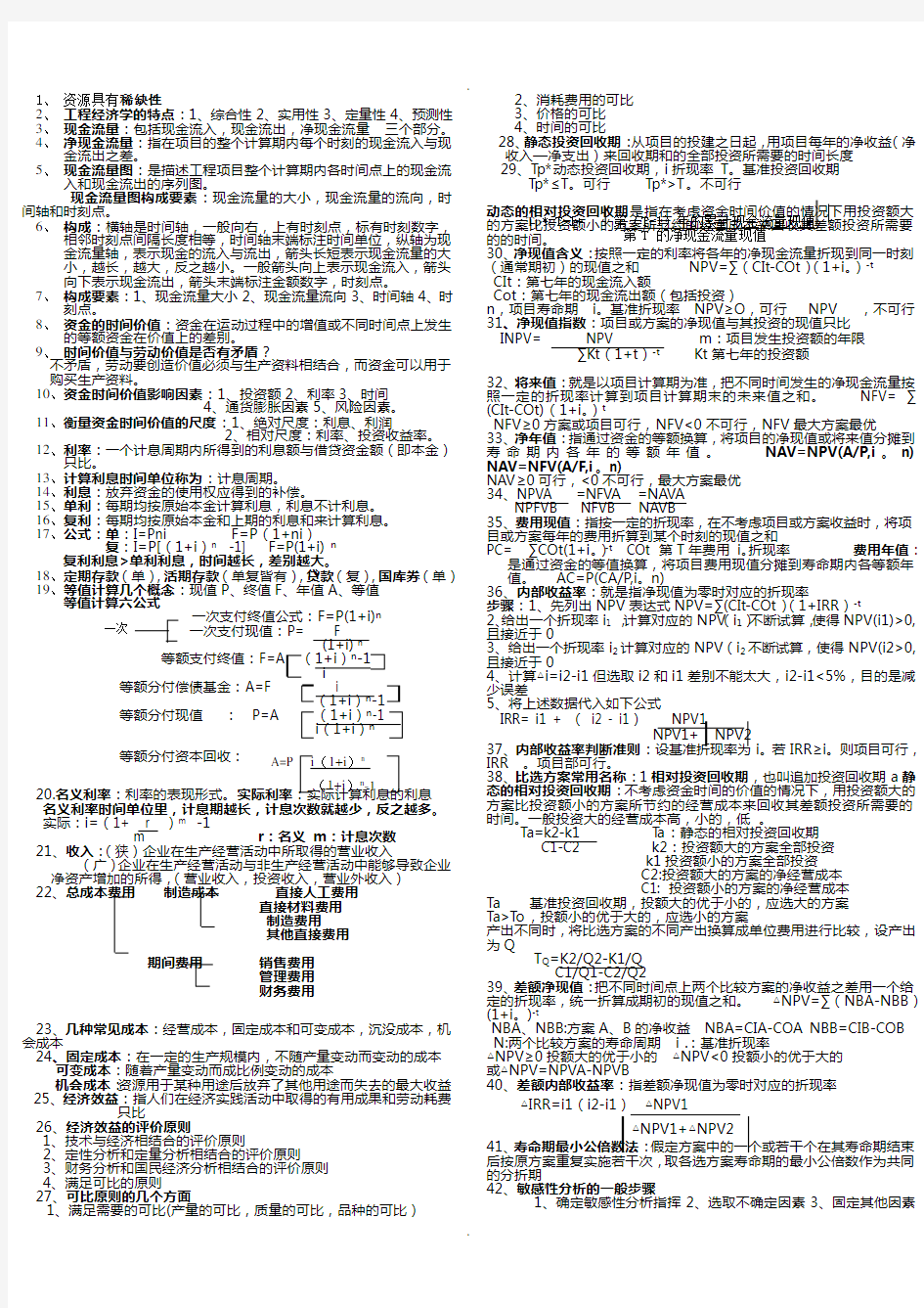 工程经济学知识点总结