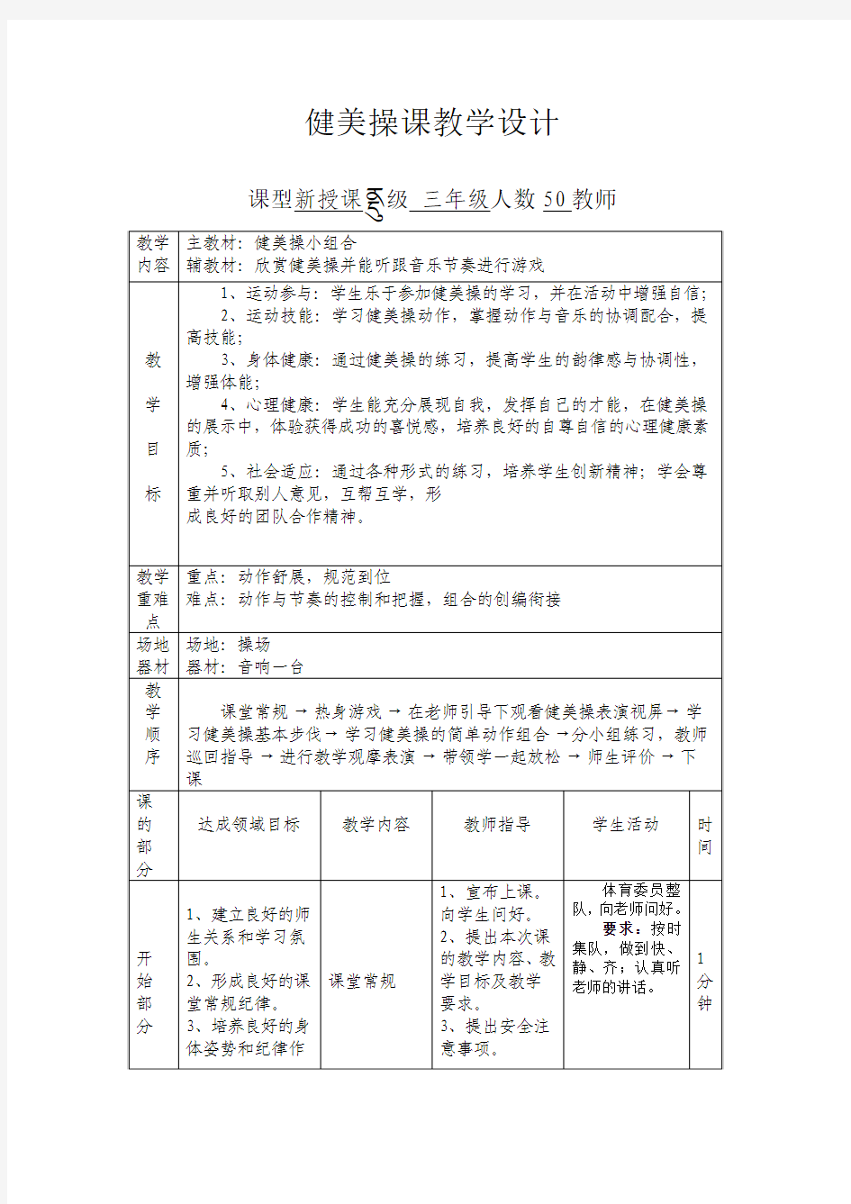 健美操韵律操教学设计