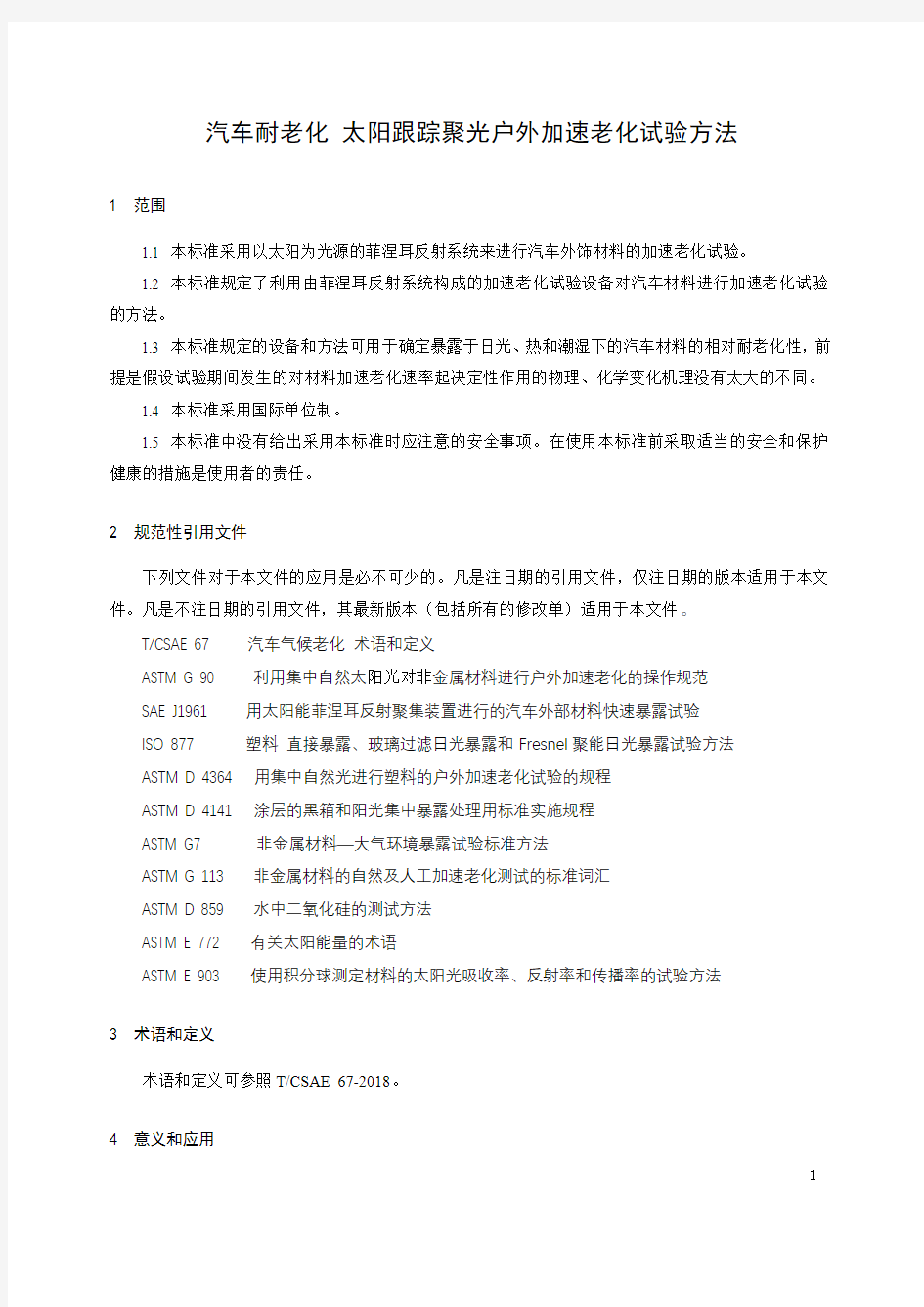 汽车耐老化 太阳跟踪聚光户外加速老化试验方法