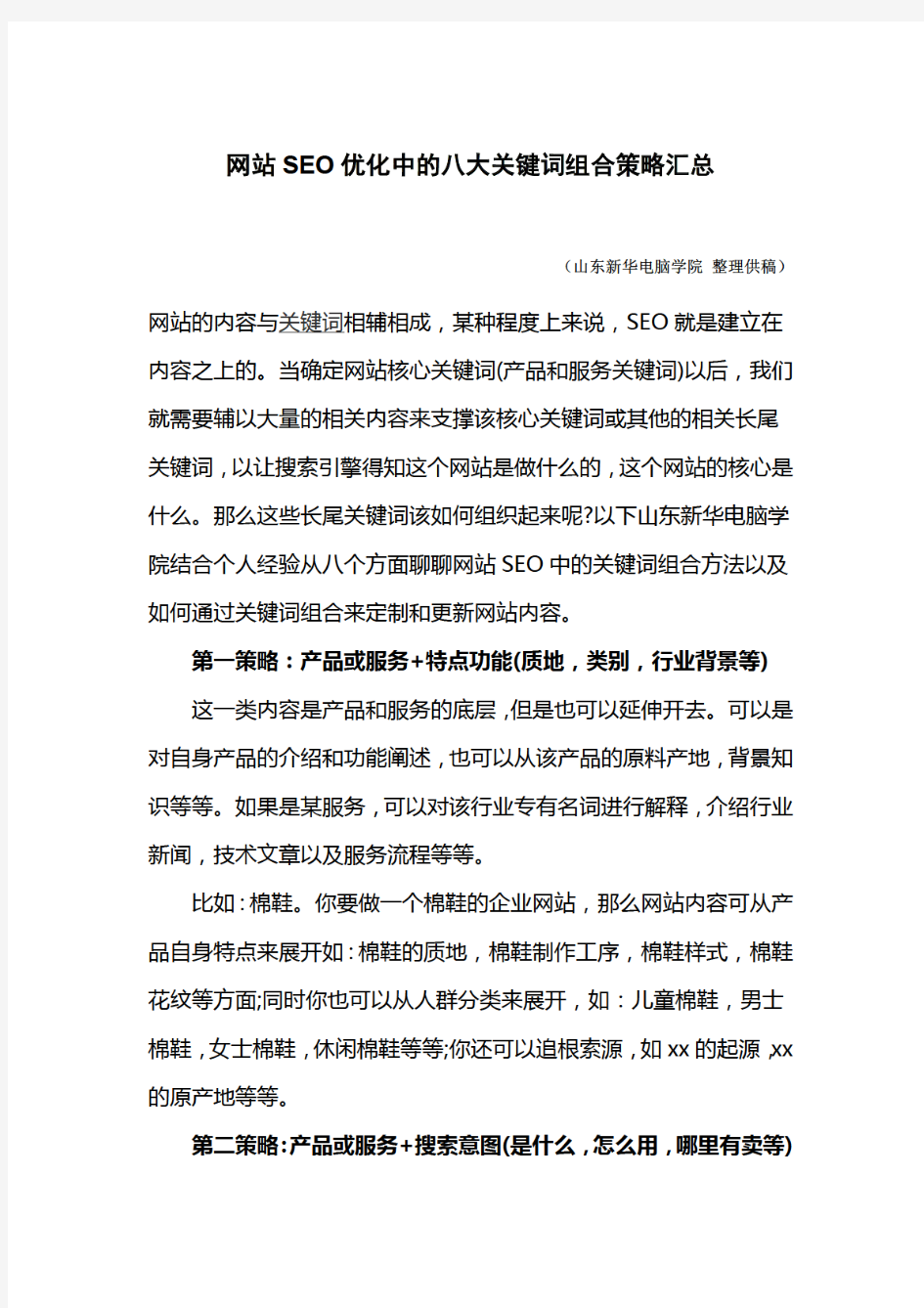 网站SEO优化中的八大关键词组合策略汇总