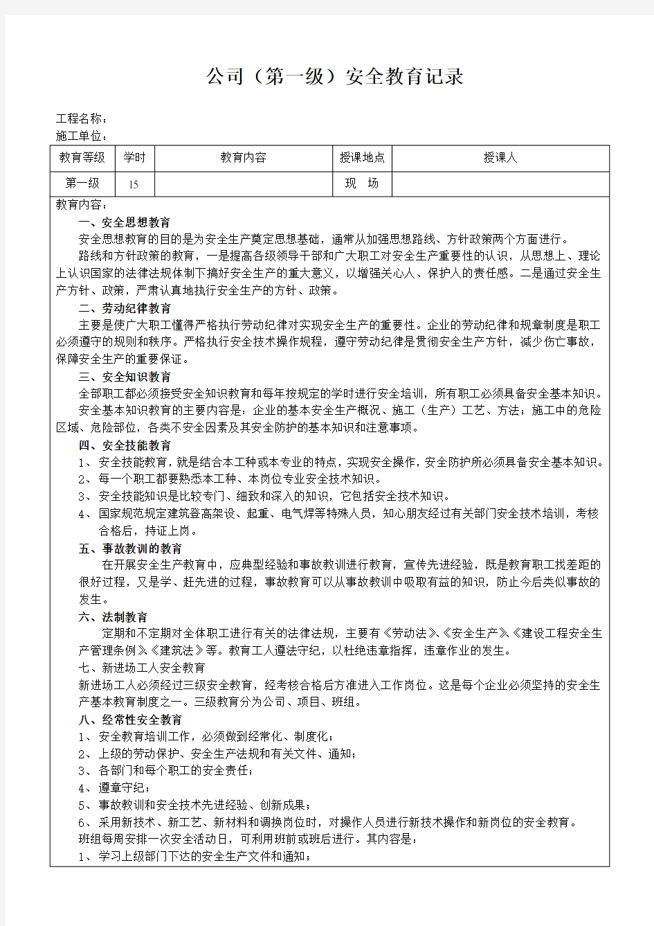 (完整版)公司(第一级~第三级)安全教育记录