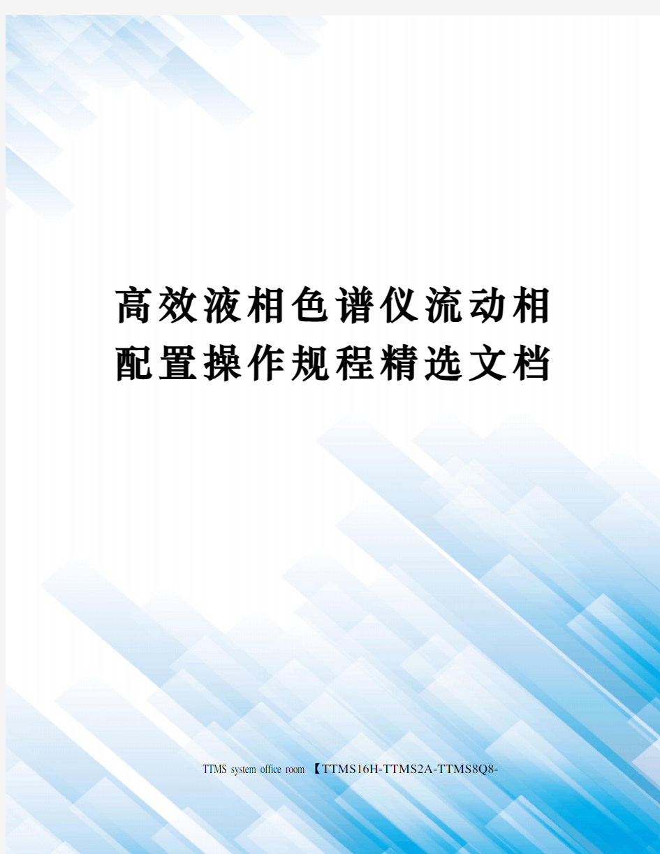 高效液相色谱仪流动相配置操作规程精选文档