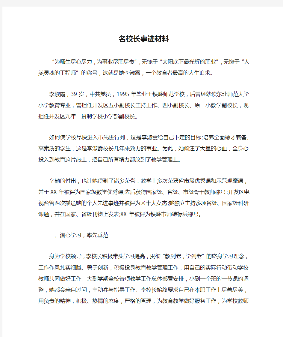 名校长事迹材料