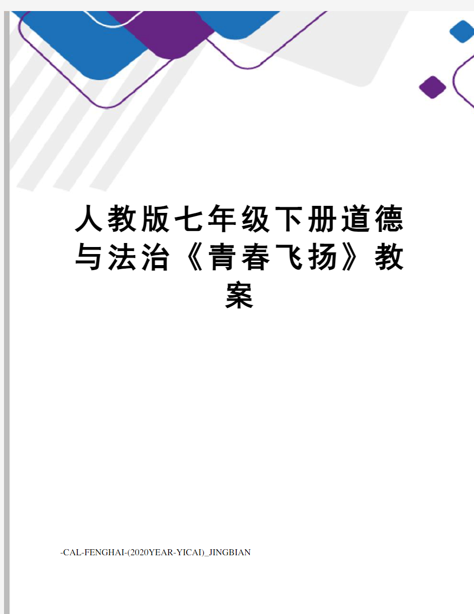 人教版七年级下册道德与法治《青春飞扬》教案