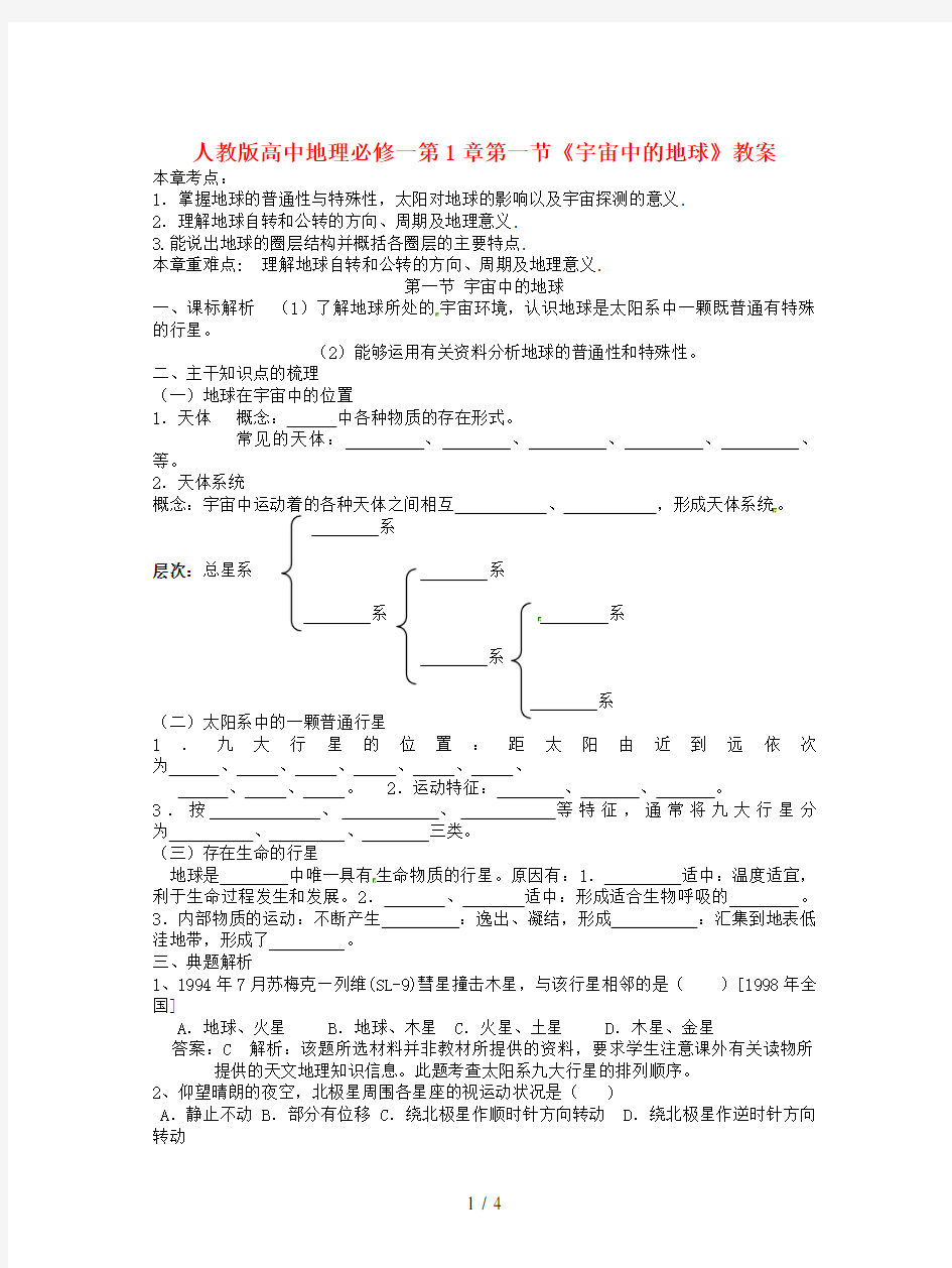 人教版高中地理必修一第1章第一节《宇宙中的地球》教案