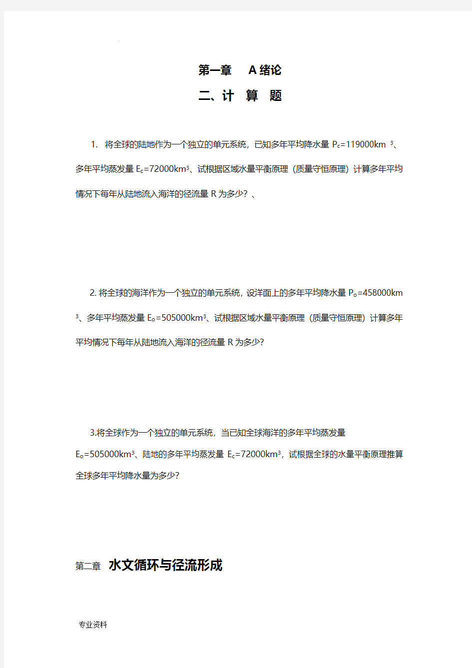 郑州大学工程水文学计算题(考研)