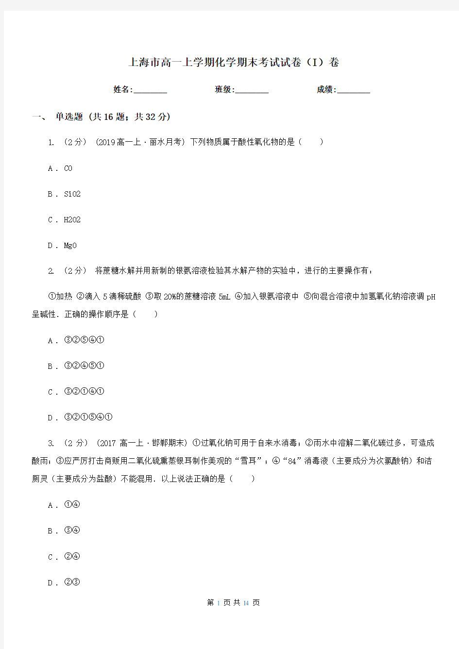 上海市高一上学期化学期末考试试卷(I)卷