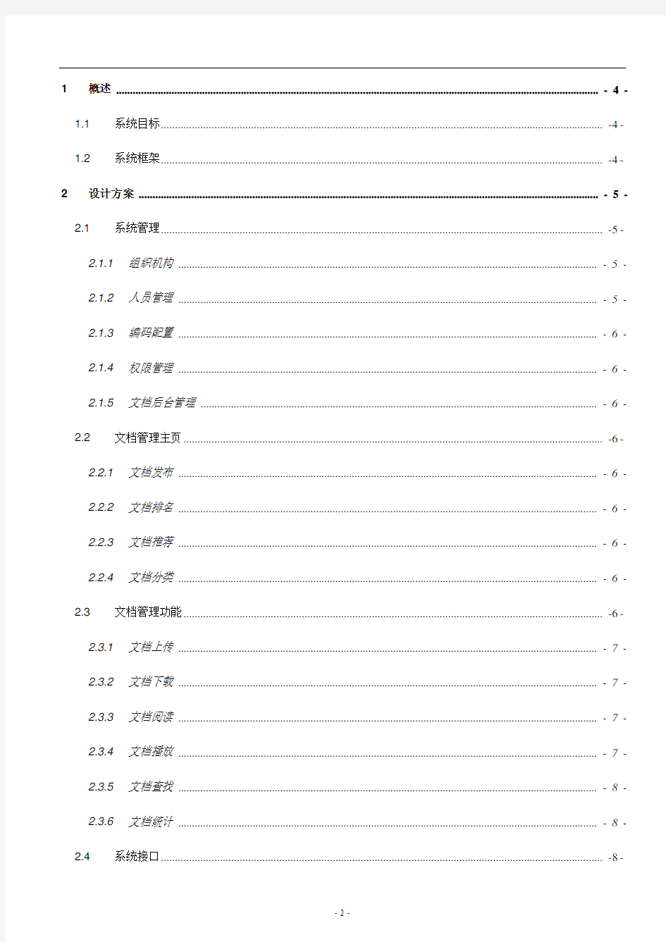 (完整word版)文档管理系统方案