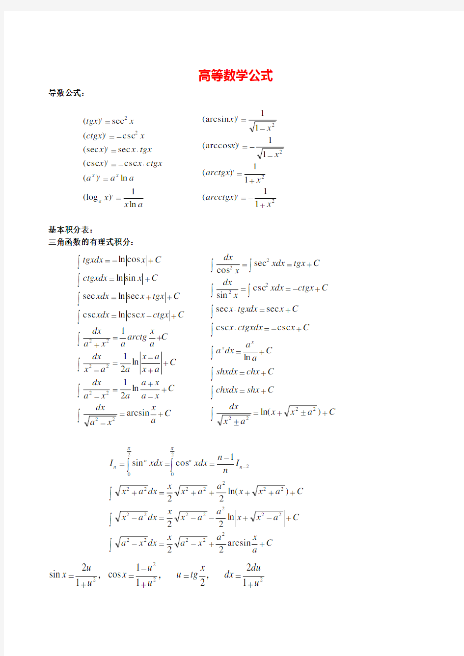 大学数学公式总结