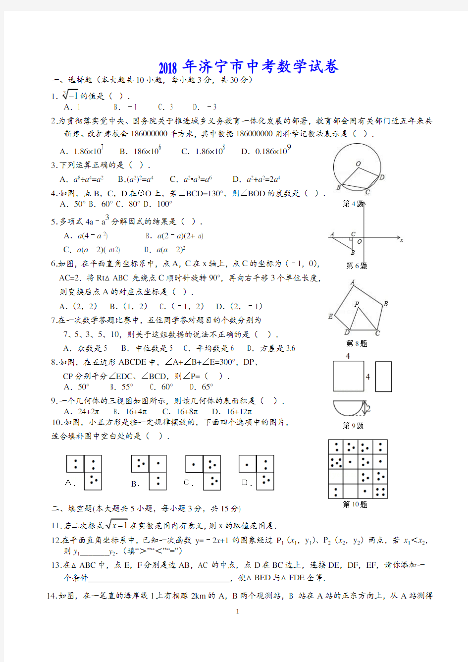 2018年山东省济宁市中考数学试卷