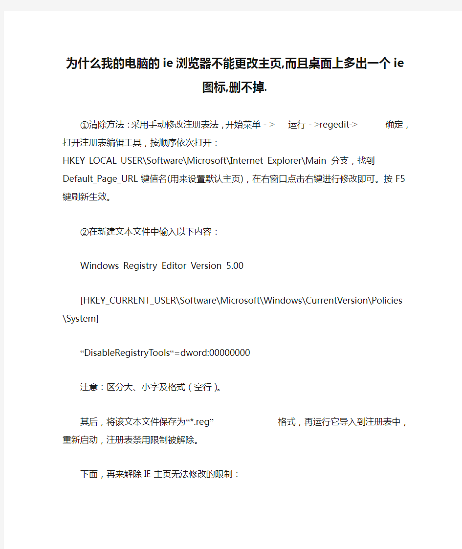 为什么我的电脑的ie浏览器不能更改主页,而且桌面上多出一个ie图标,删不掉.