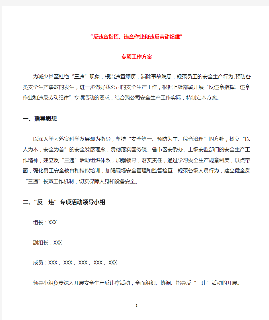 反三违活动实施方案