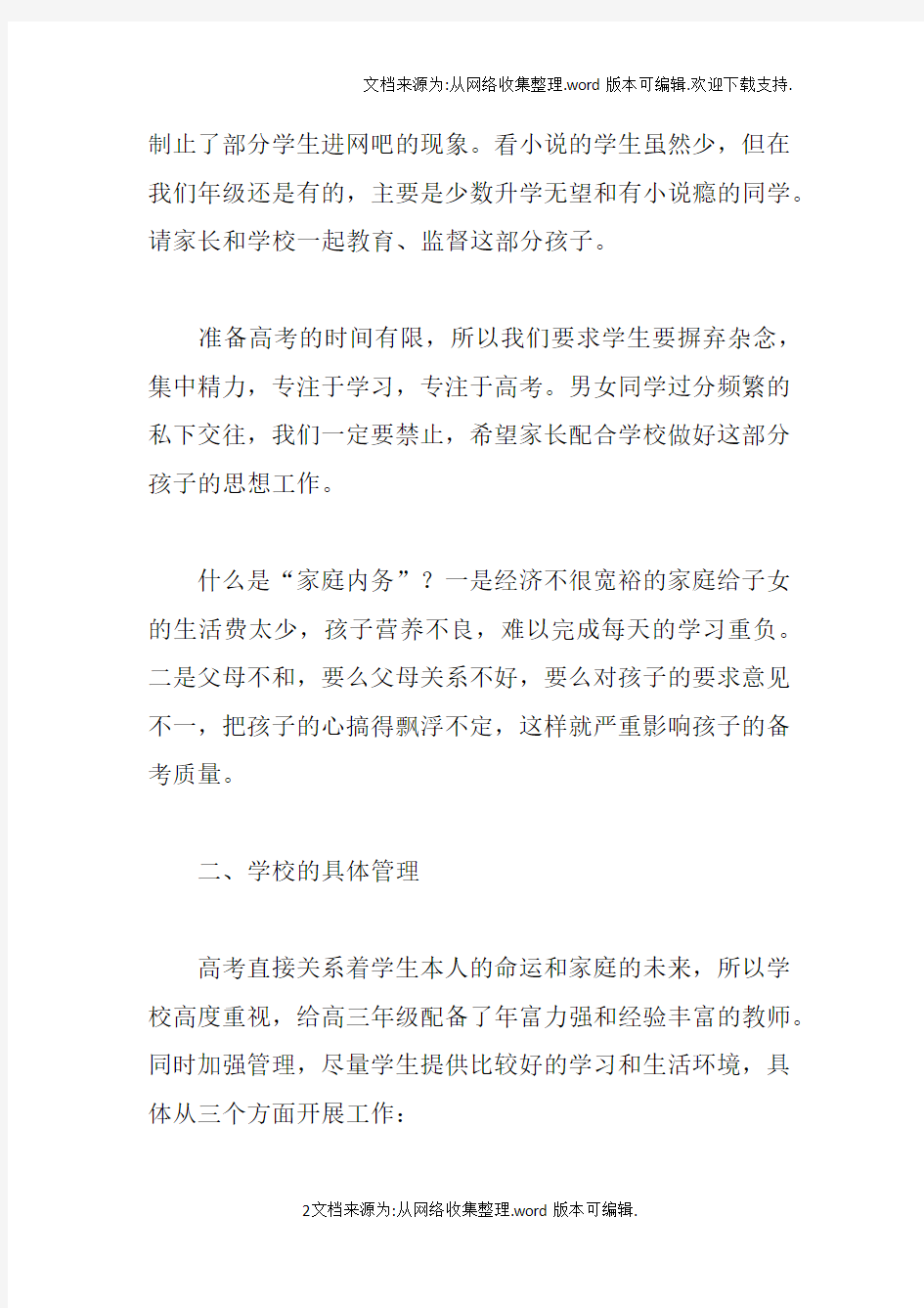 高三班家长会发言稿