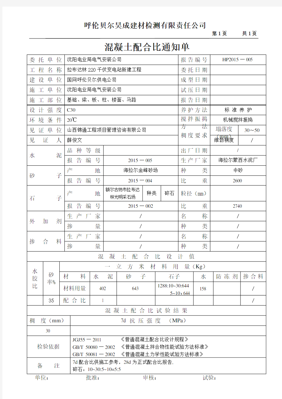 C30   混凝土配合比(7天)