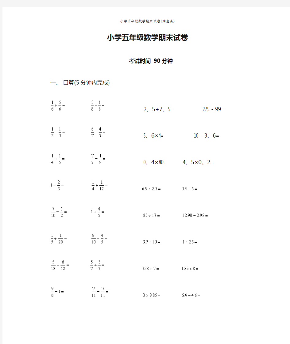 小学五年级数学期末试卷(难度高)