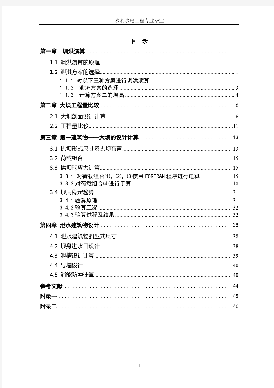 心墙土石坝设计及泄水建筑物水面线计算——毕业设计计算书 优秀论文 定稿