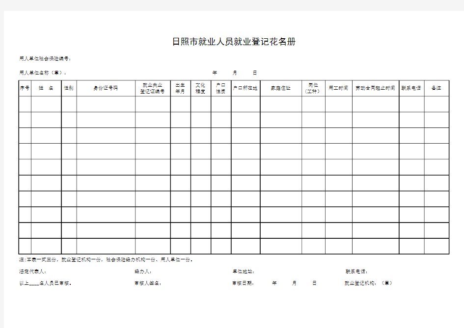 日照市就业人员就业登记花名册(需打印)