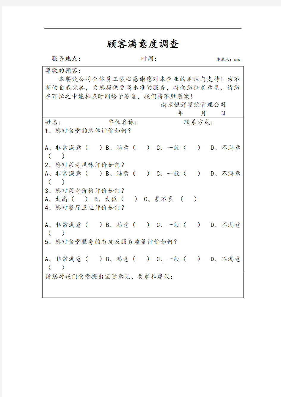 餐厅顾客满意度调查表