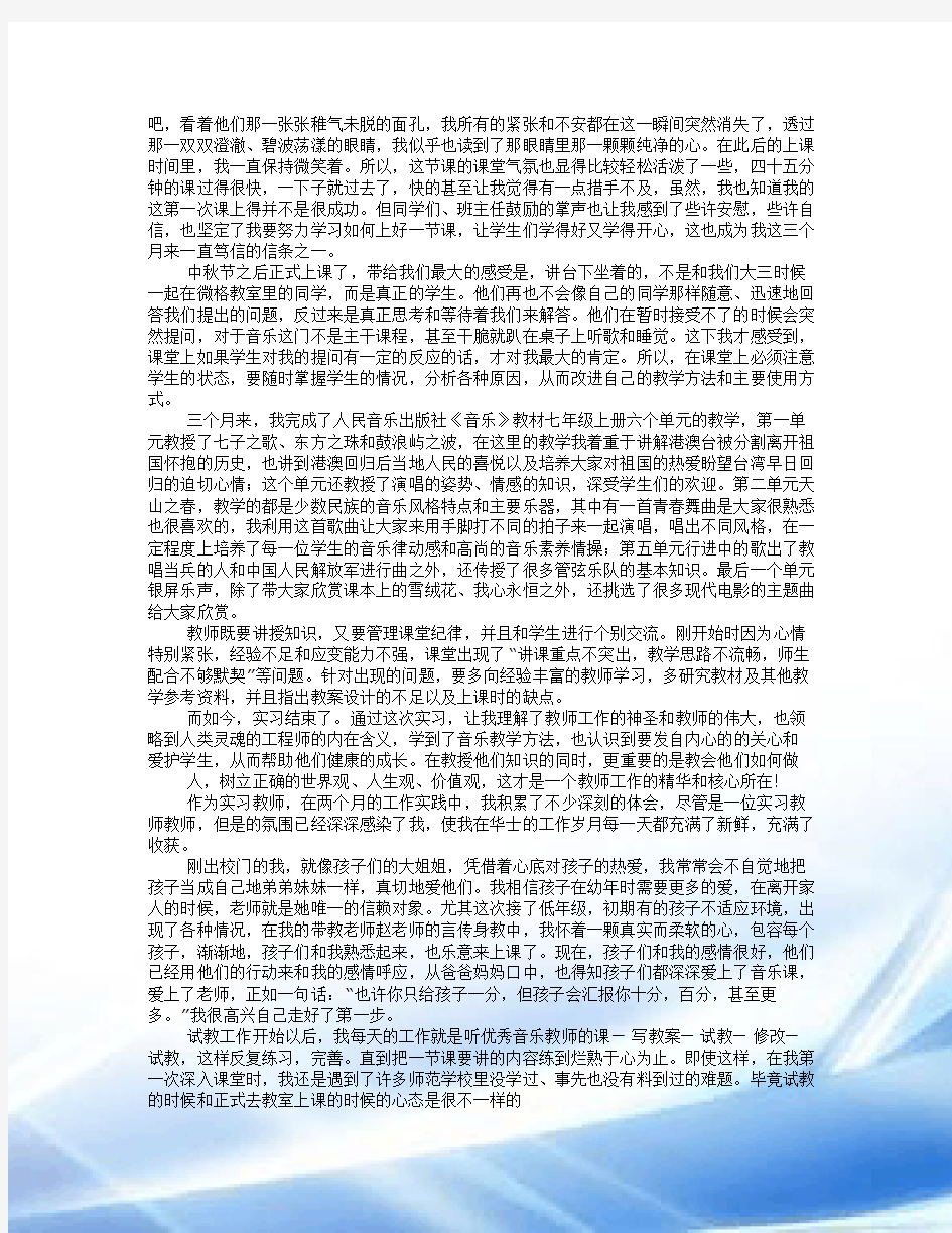 音乐实习个人总结