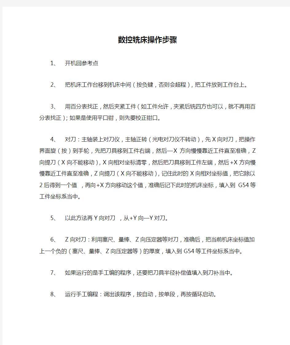 数控铣床操作步骤学习资料