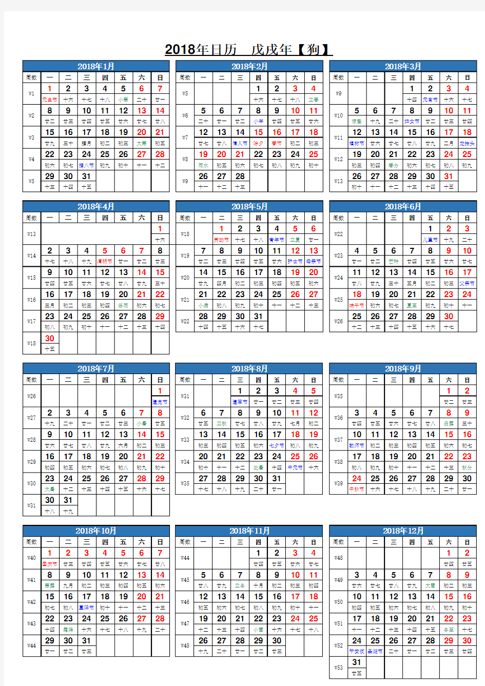 2018年日历表(含假日、节气、农历)
