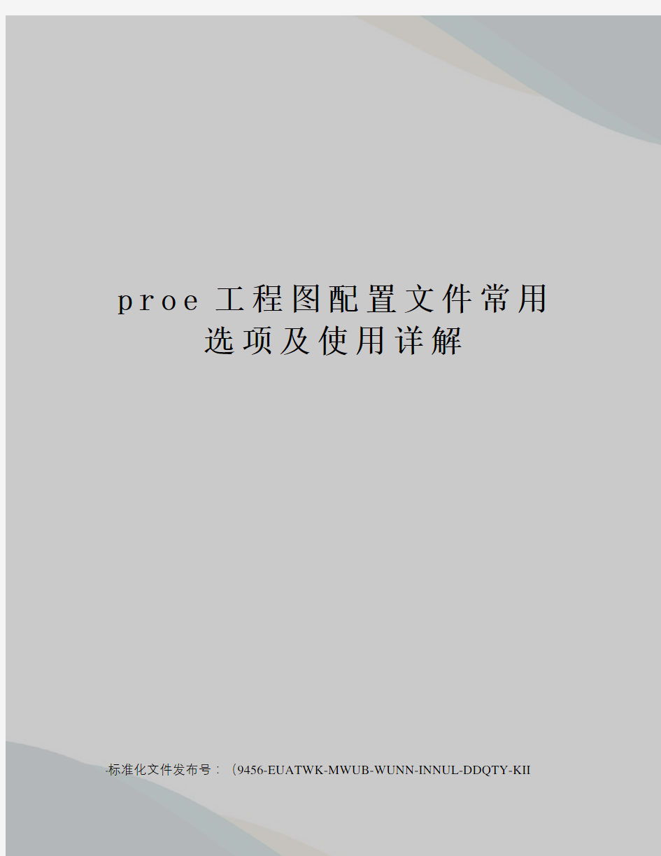 proe工程图配置文件常用选项及使用详解