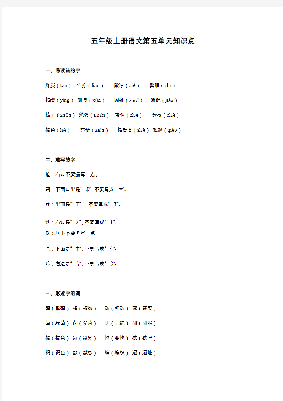 2020人教版小学五年级上册语文第五单元知识点