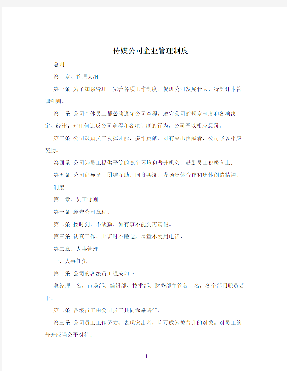 传媒公司企业管理制度