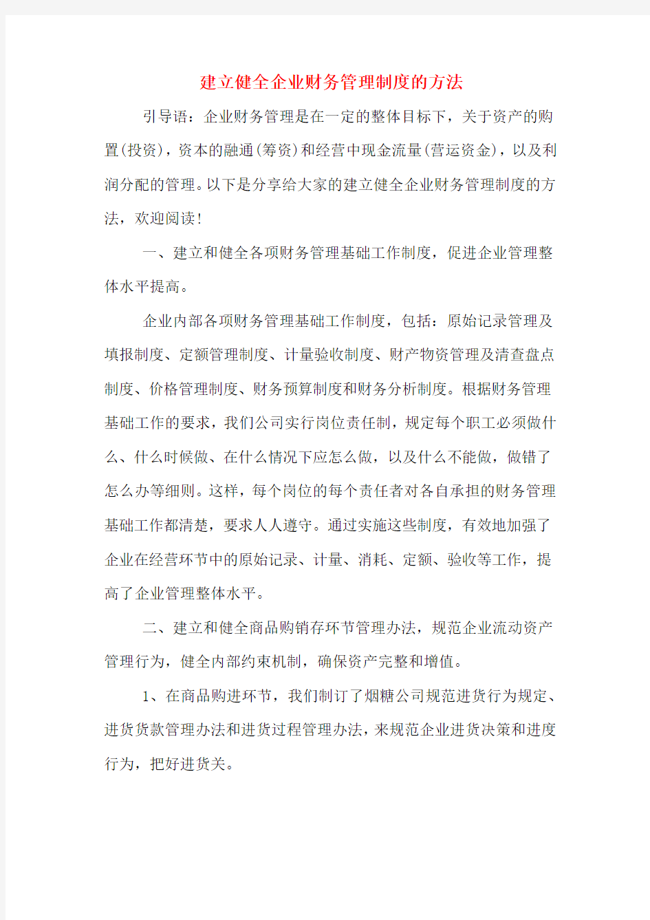 建立健全企业财务管理制度的方法