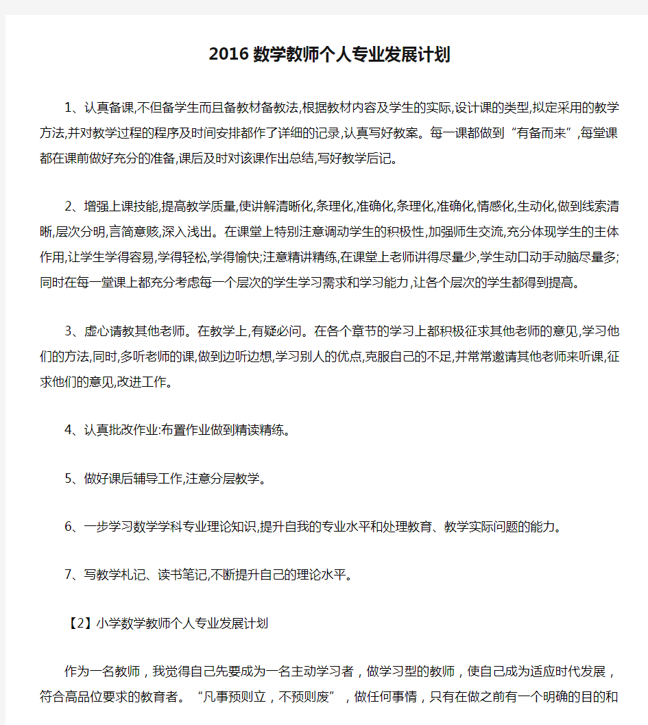 2016数学教师个人专业发展计划