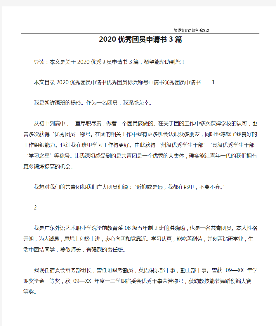 2020优秀团员申请书3篇