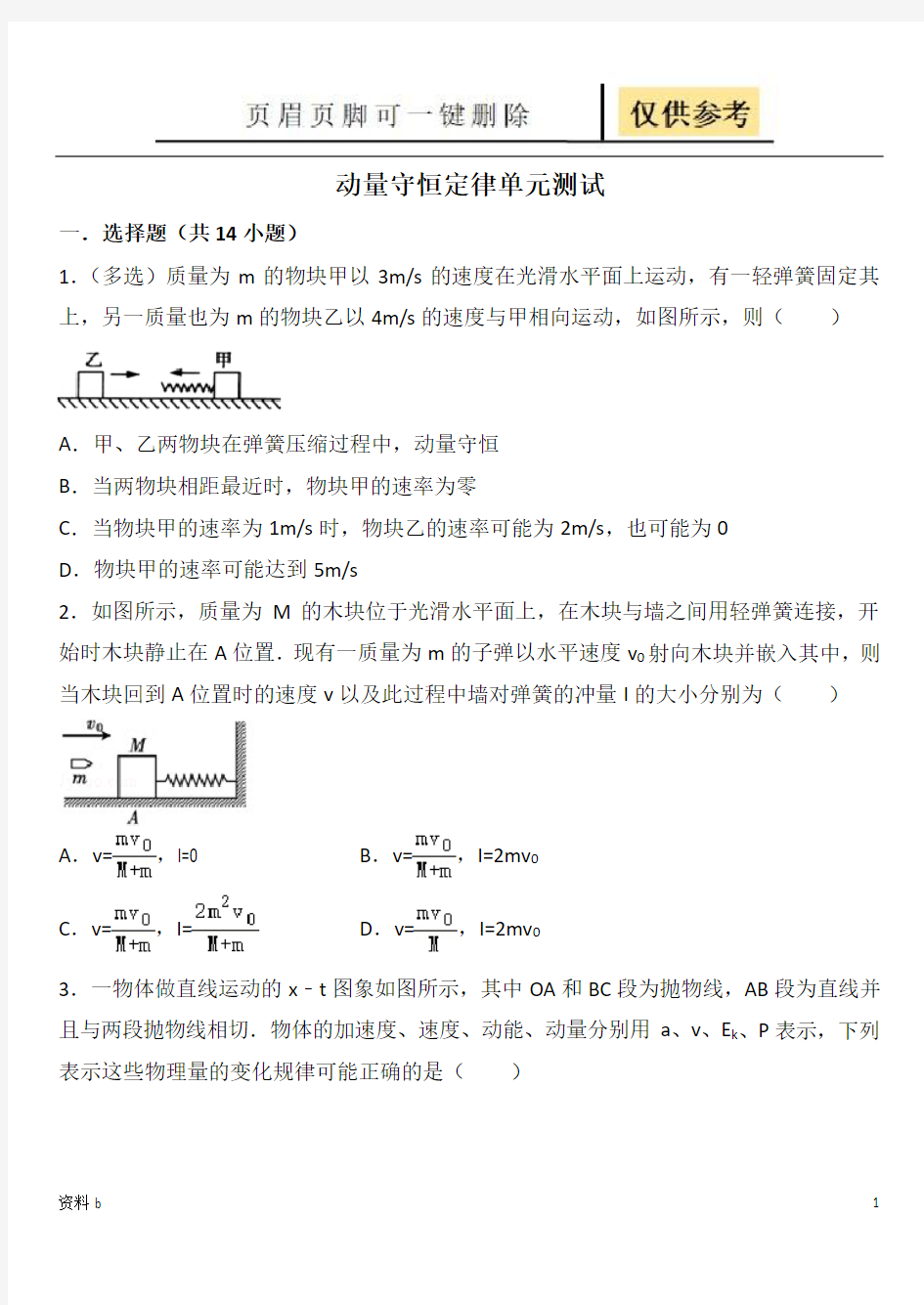 动量守恒定律单元检测附答案(训练习题)