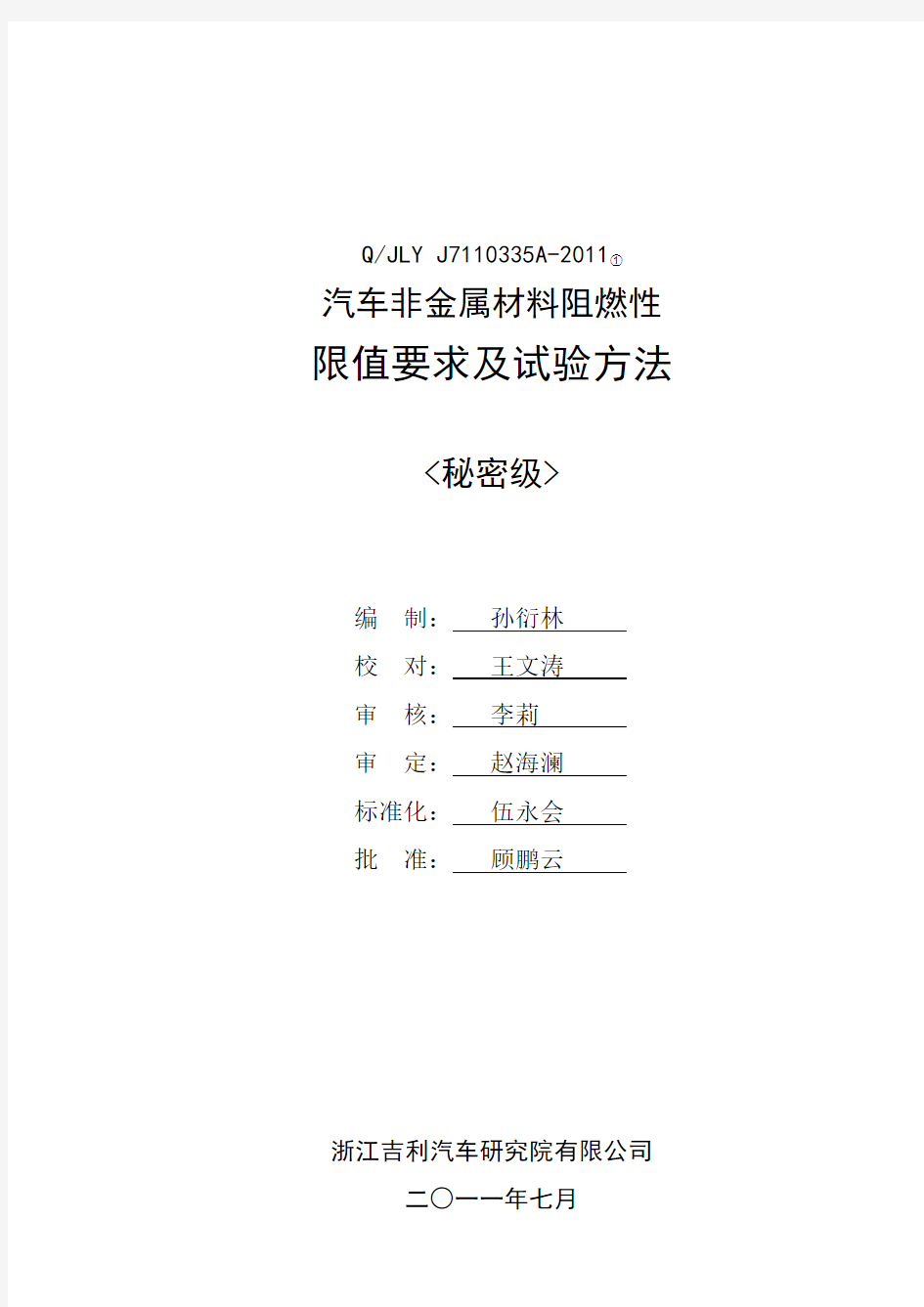 Q JLY J A 汽车非金属材料阻燃限值要求及试验方法