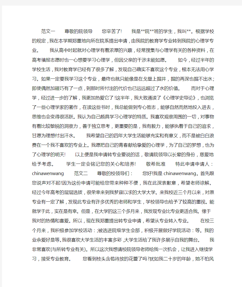 大学生转专业申请书范文