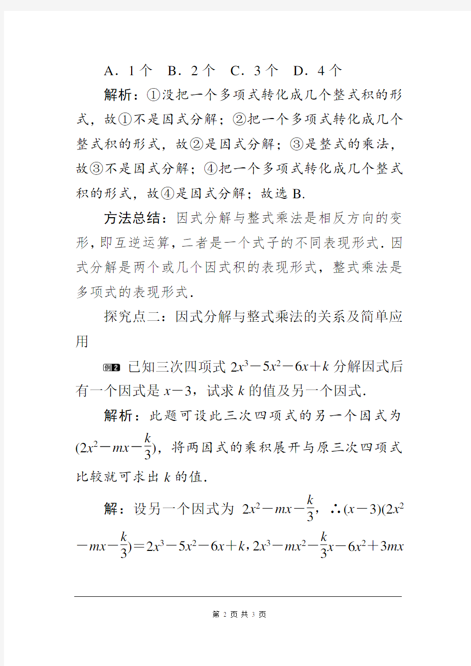 北师大版八年级数学下册教案附教学反思板书设计4.1 因式分解