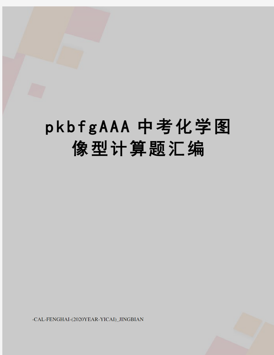 pkbfgAAA中考化学图像型计算题汇编