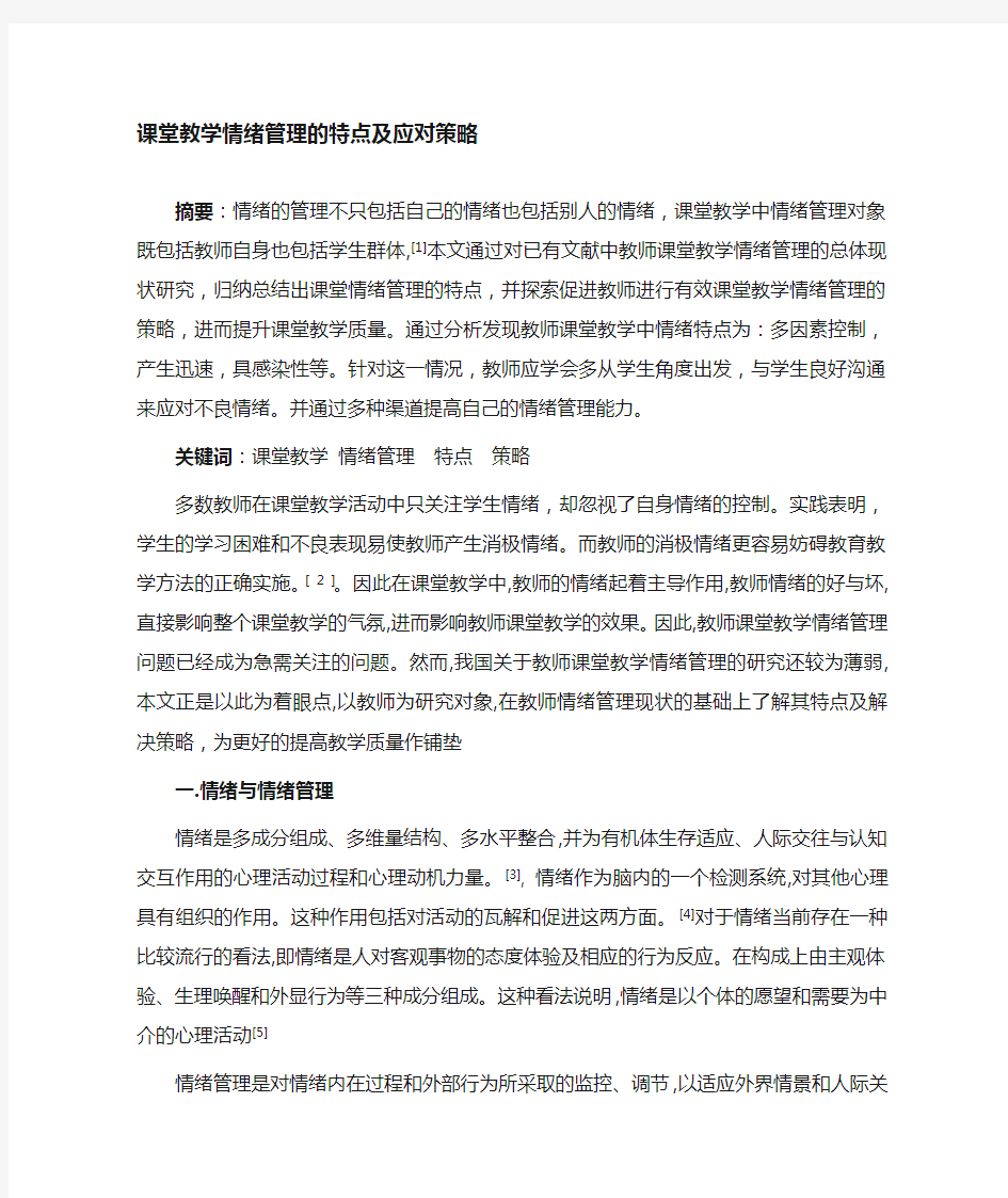 课堂教学情绪管理的有效方法