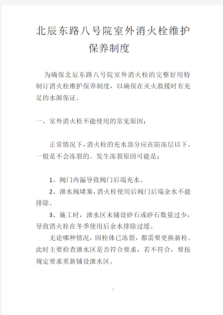 消火栓维护保养.pdf