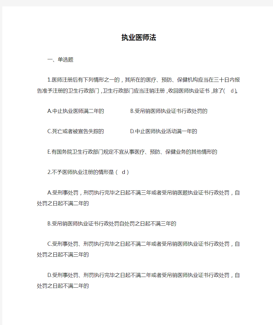 执业医师法试题+答案