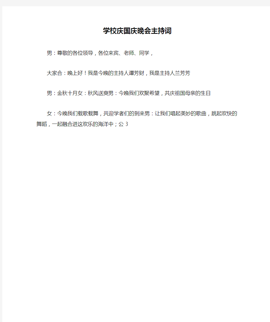 学校庆国庆晚会主持词 