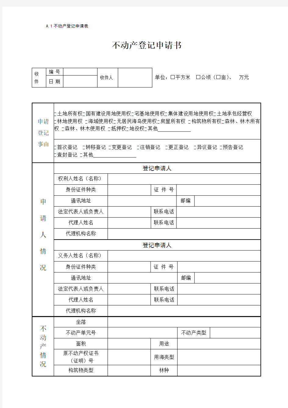 不动产登记表