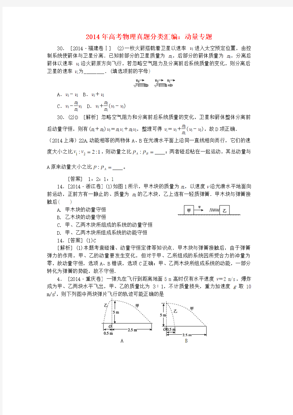 全国高考物理真题分类汇编 动量专题