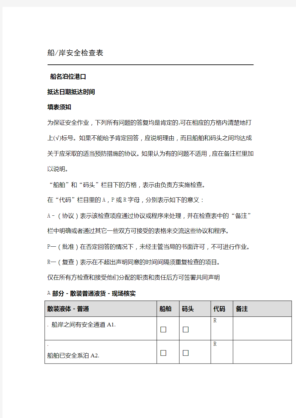 船岸安全检查表格