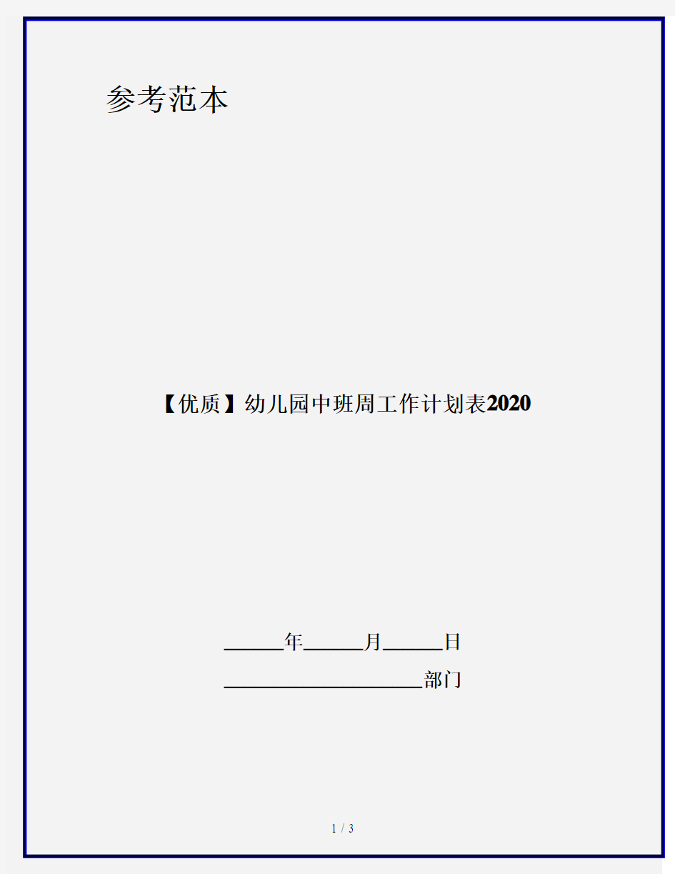 【优质】幼儿园中班周工作计划表2020