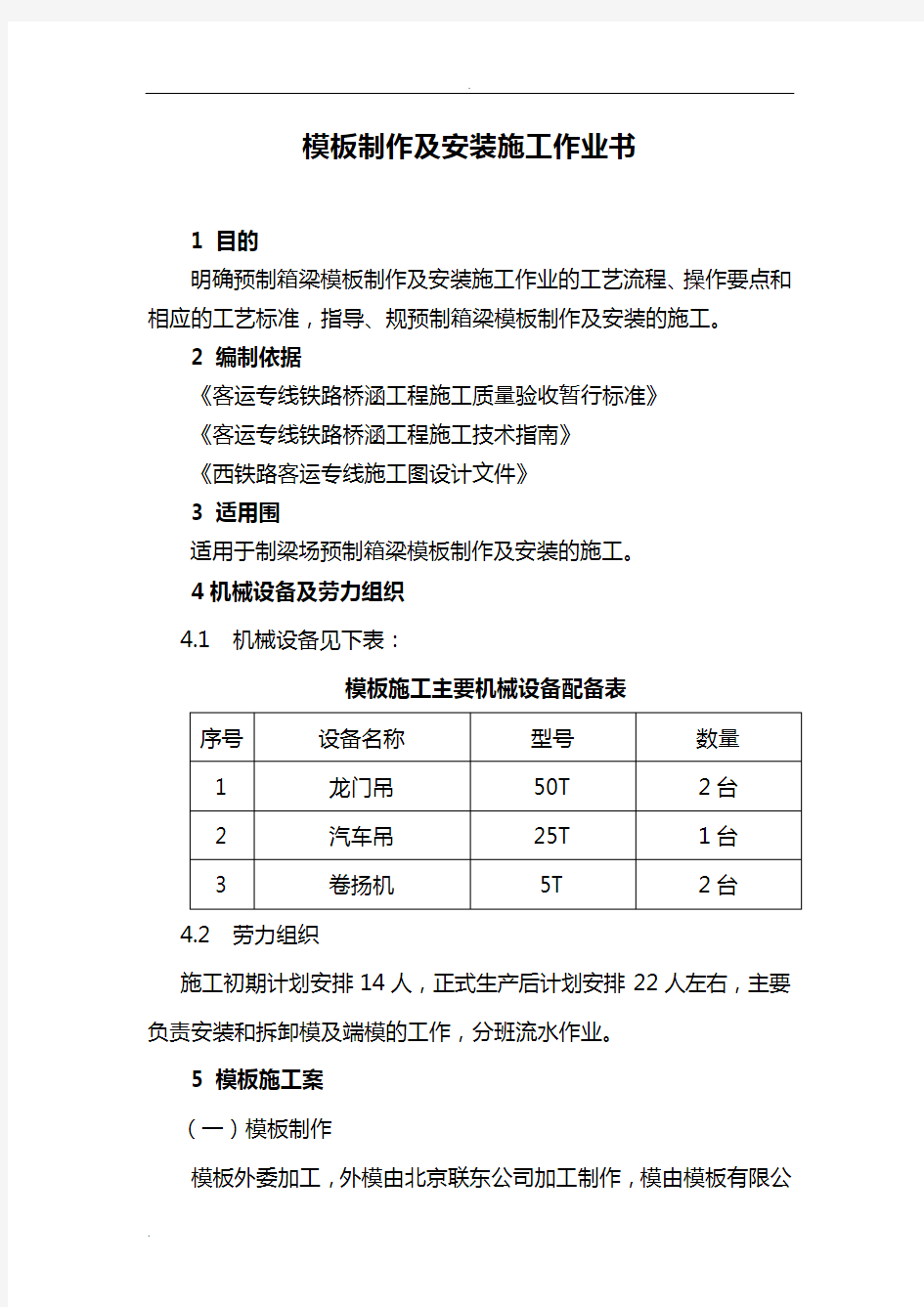 模板制作及安装施工方案