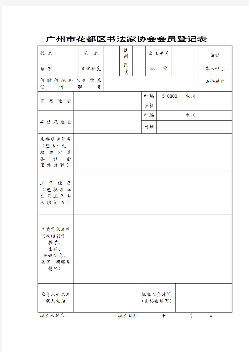 广州市花都区书法家协会会员登记表