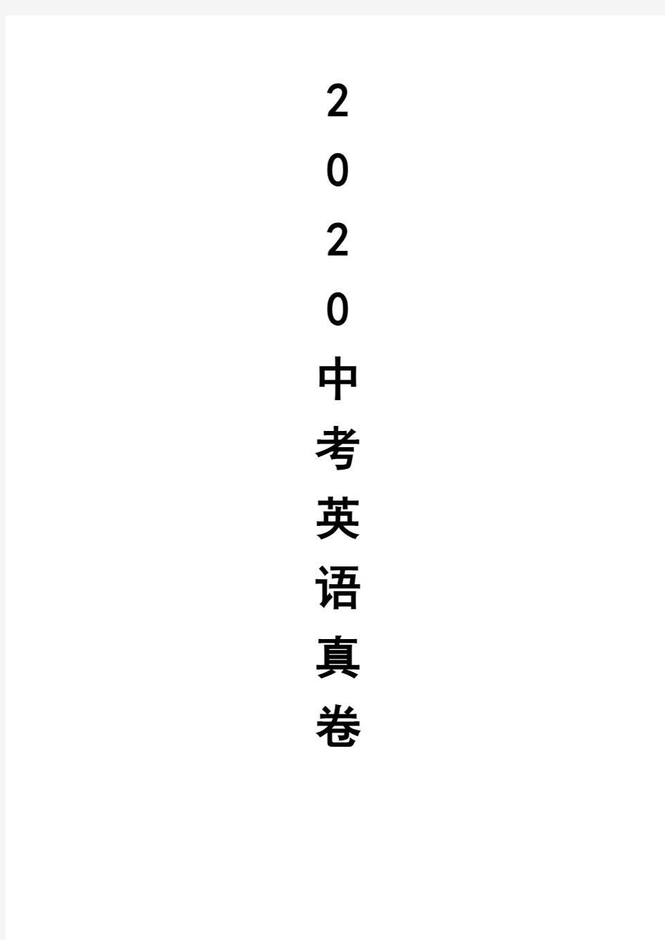 2020年湖北省黄石市中考英语试卷(附答案解析)